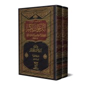 Ad-Da'awât al-Kabîr de l'imam al-Bayhaqî/الدعوات الكبير للإمام البيهقي